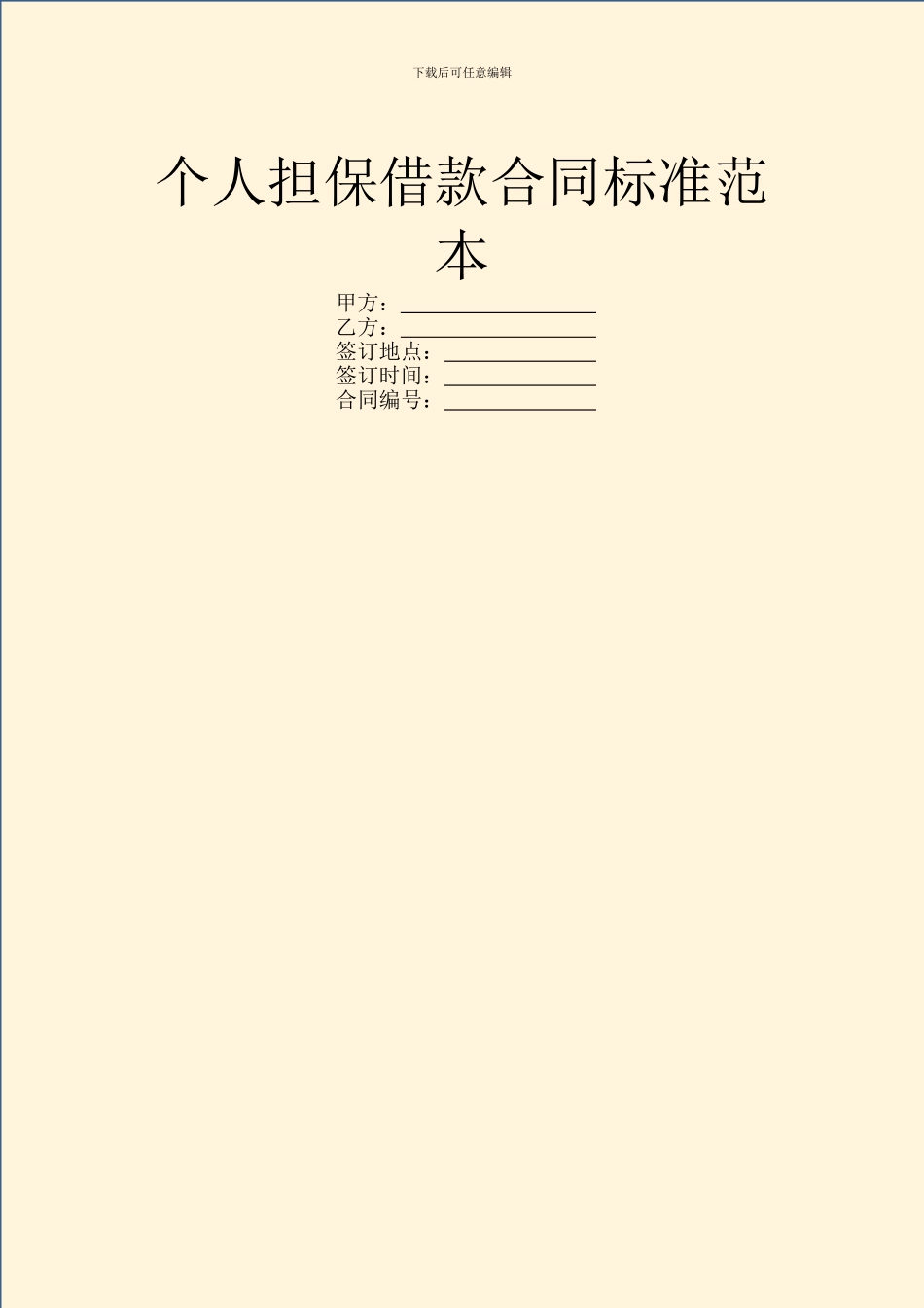 个人担保借款合同标准范本_第1页