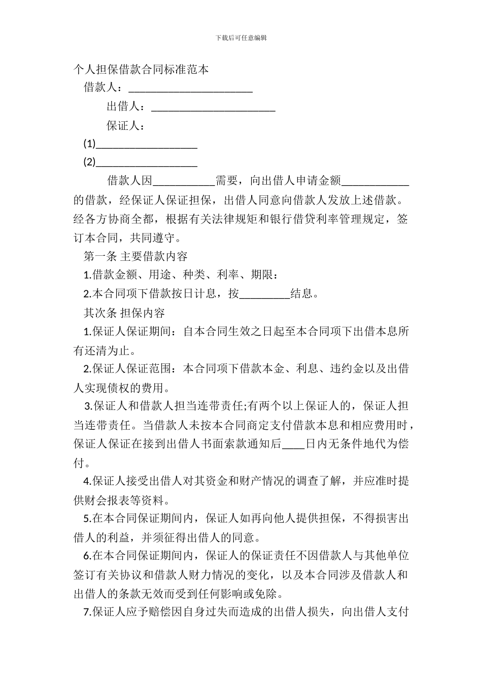 个人担保借款合同标准范本_第2页