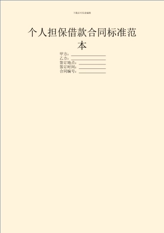 个人担保借款合同标准范本