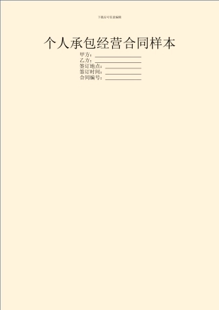 个人承包经营合同样本