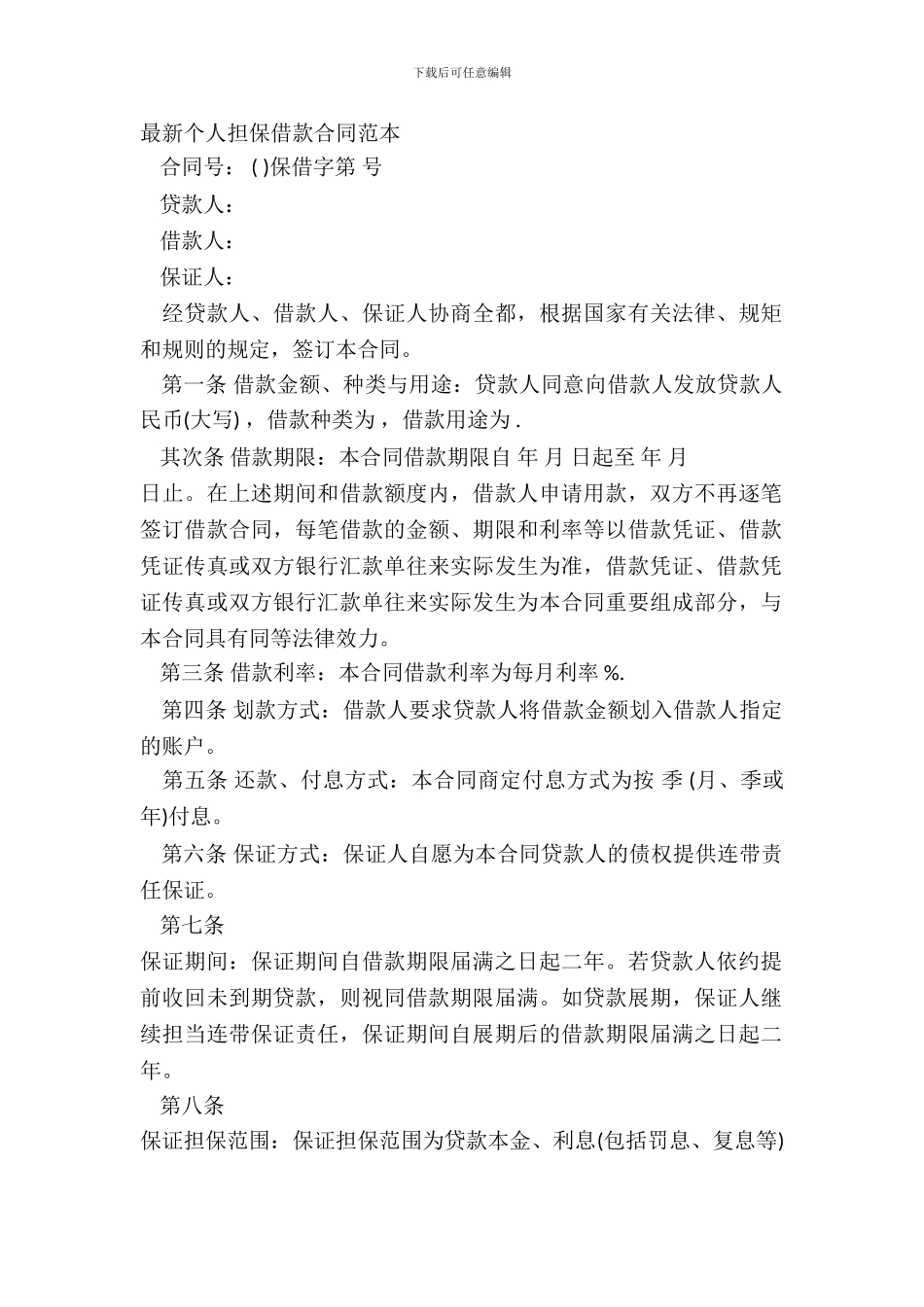 个人担保借款合同范本_第2页