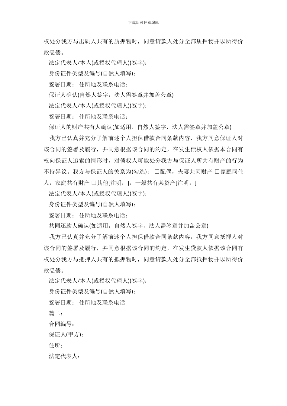 个人担保借款合同范本.doc_第3页