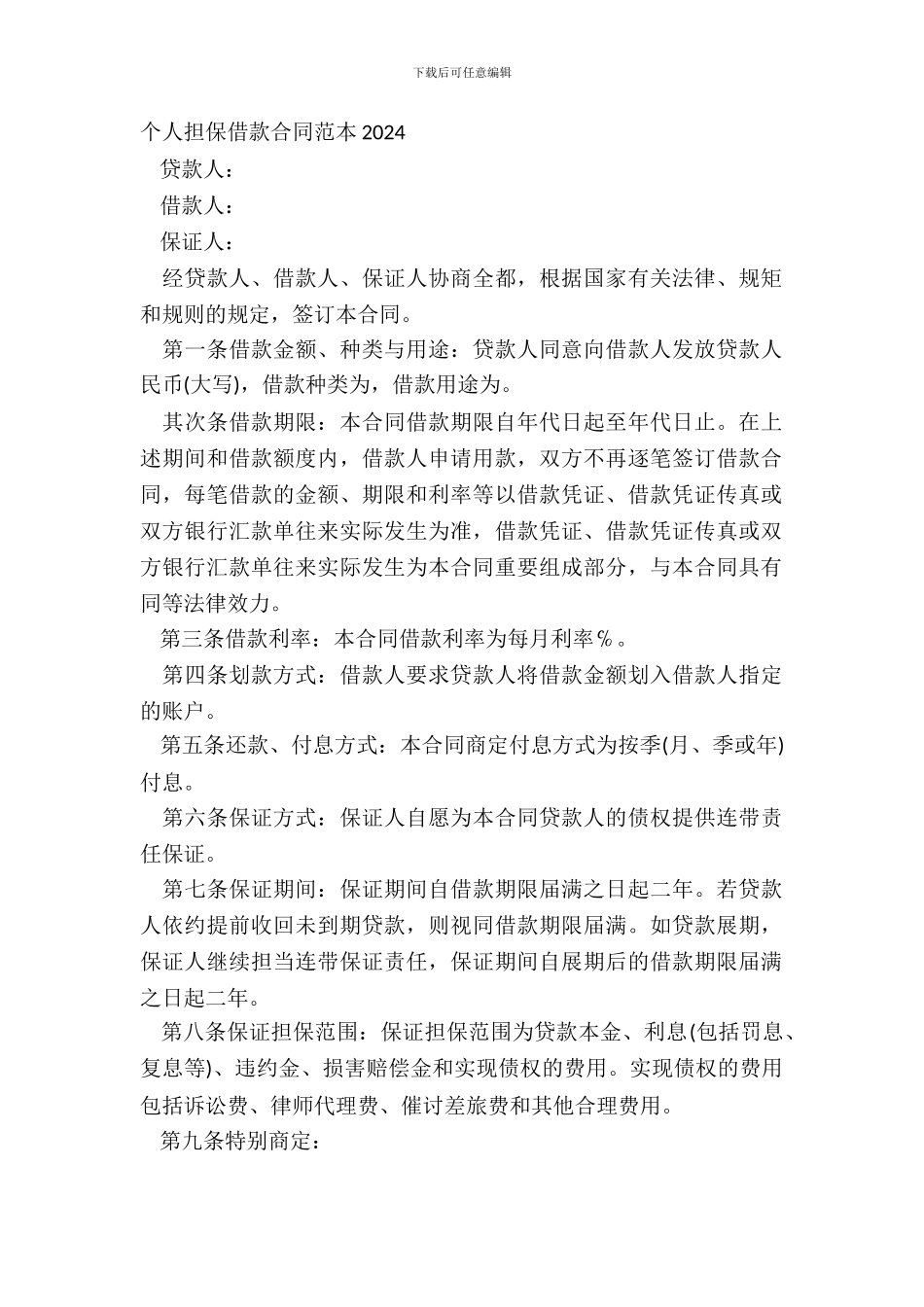 个人担保借款合同范本20XX_第2页
