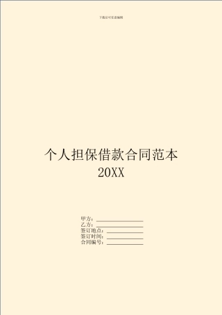 个人担保借款合同范本20XX