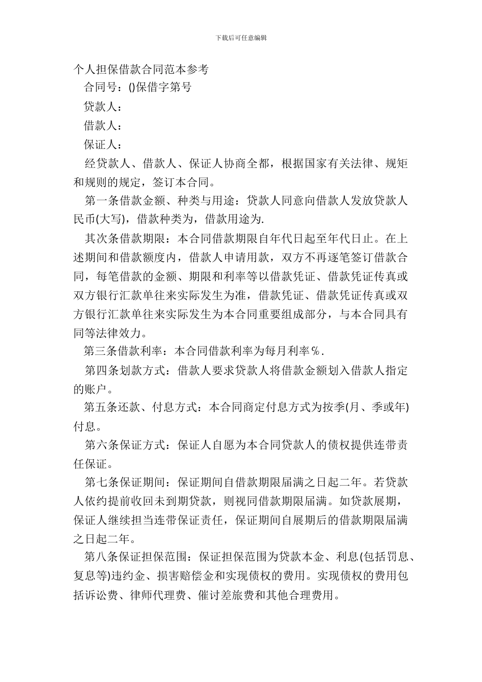 个人担保借款合同范本参考_第2页