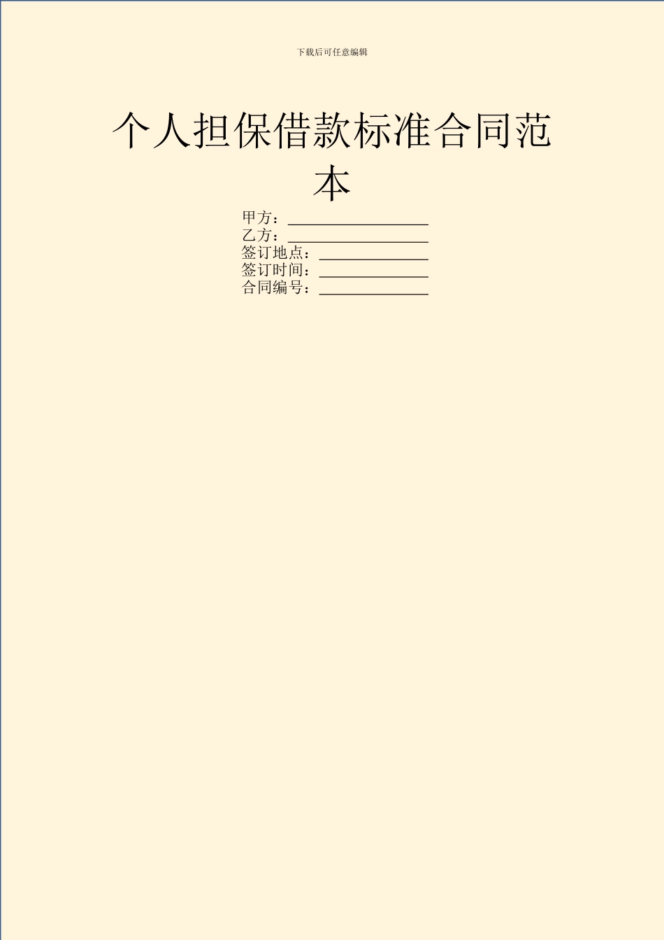 个人担保借款标准合同范本_第1页