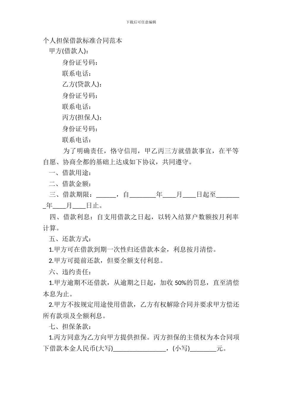 个人担保借款标准合同范本_第2页