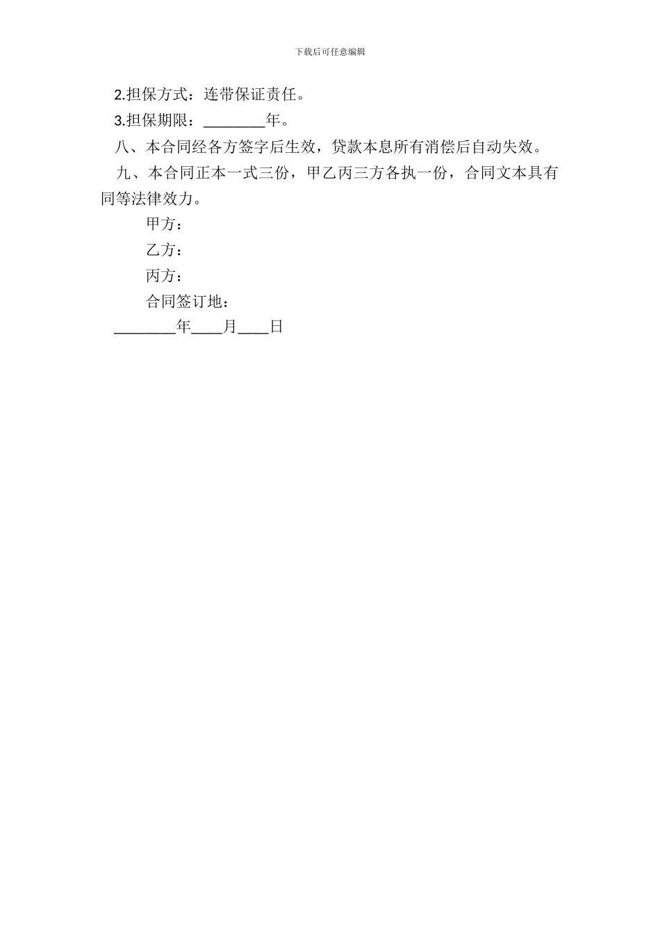 个人担保借款标准合同范本_第3页