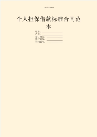 个人担保借款标准合同范本