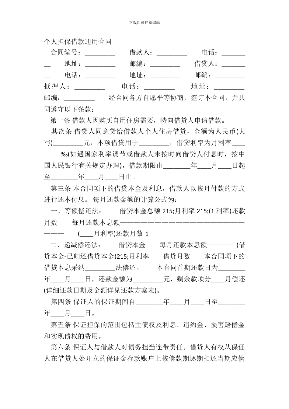 个人担保借款通用合同_第2页