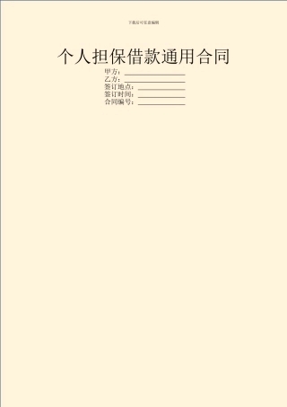 个人担保借款通用合同