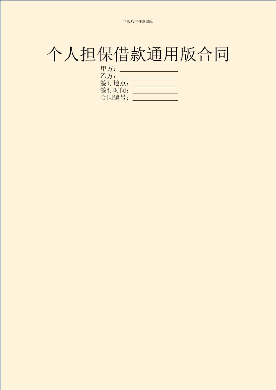 个人担保借款通用版合同_第1页