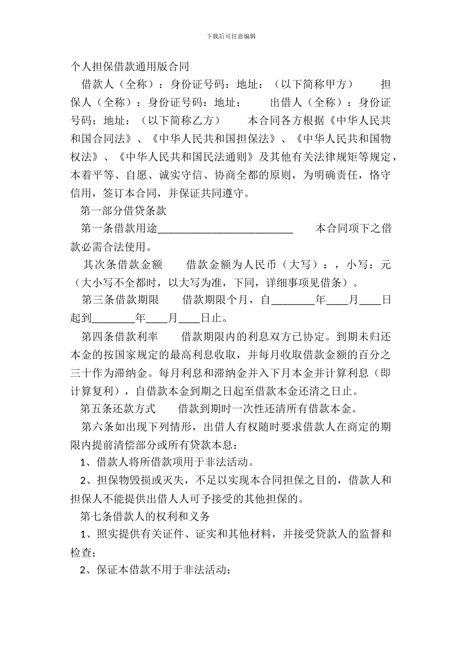 个人担保借款通用版合同_第2页