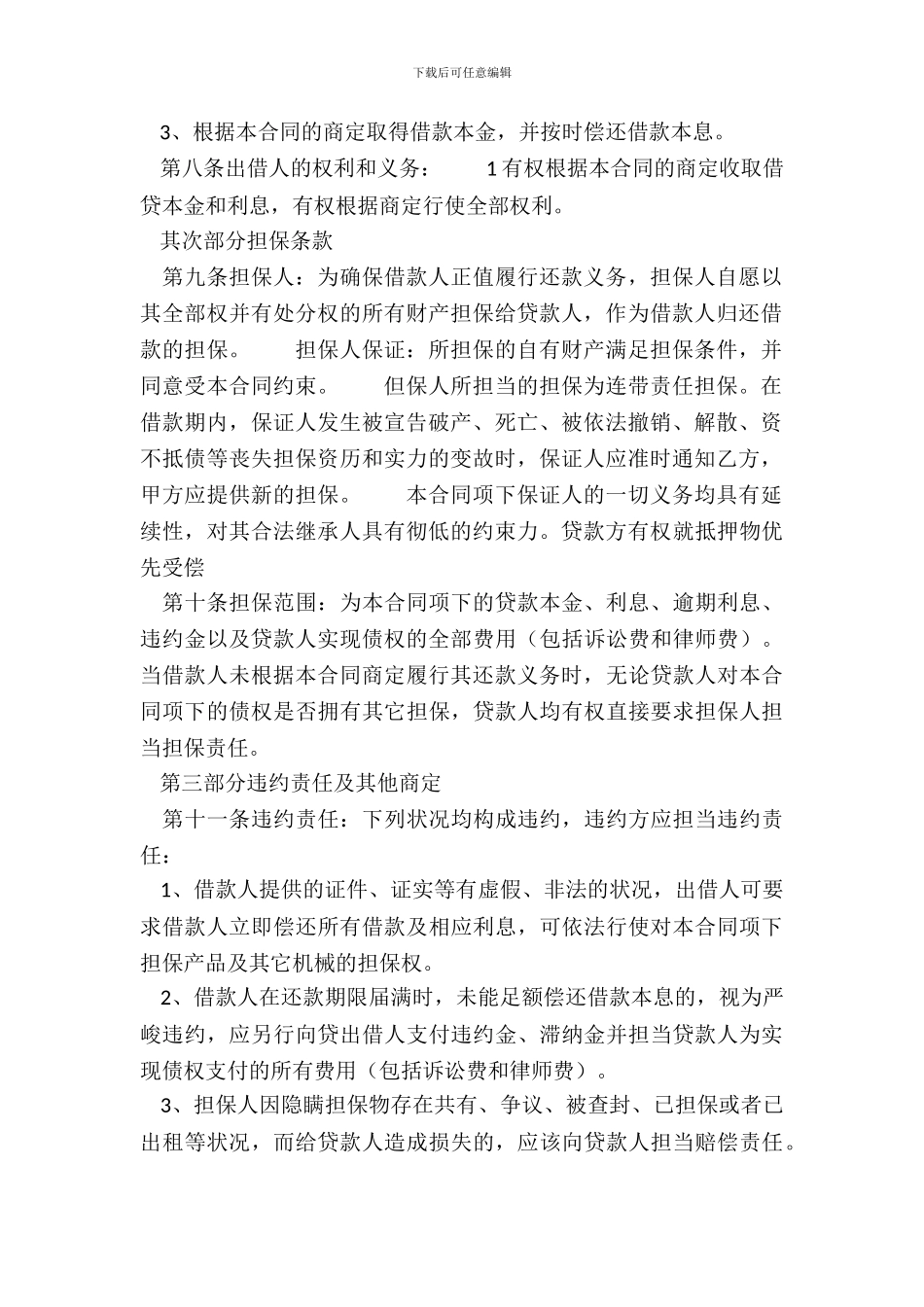个人担保借款通用版合同_第3页