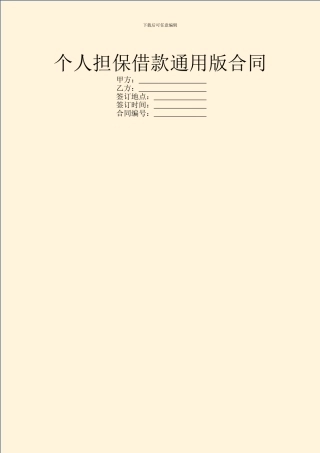 个人担保借款通用版合同