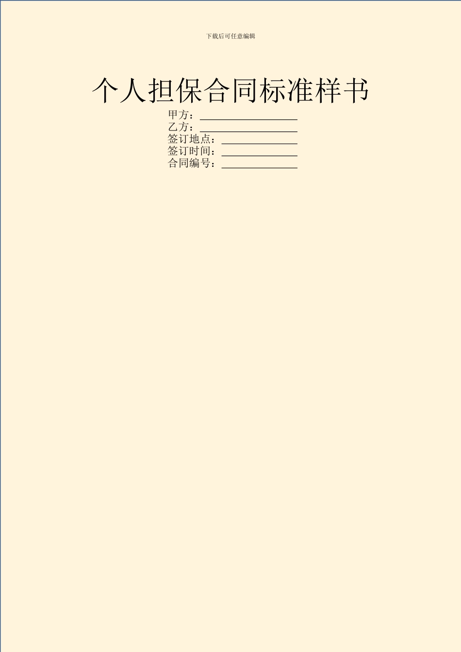 个人担保合同标准样书_第1页