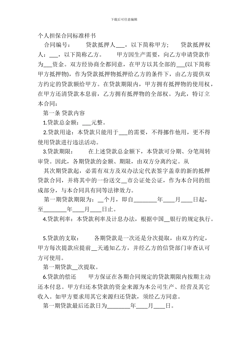 个人担保合同标准样书_第2页