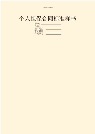 个人担保合同标准样书
