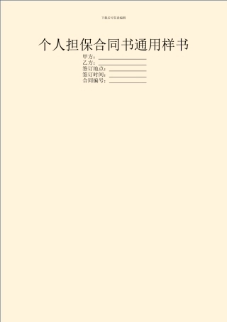 个人担保合同书通用样书