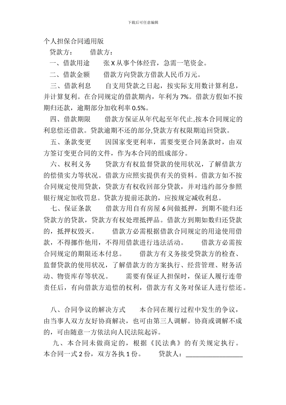 个人担保合同通用版_第2页