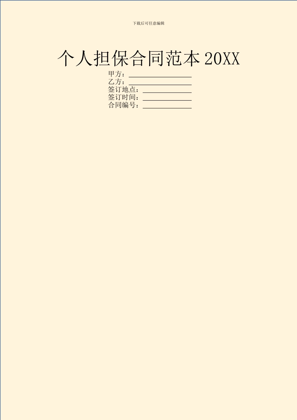 个人担保合同范本20XX_第1页