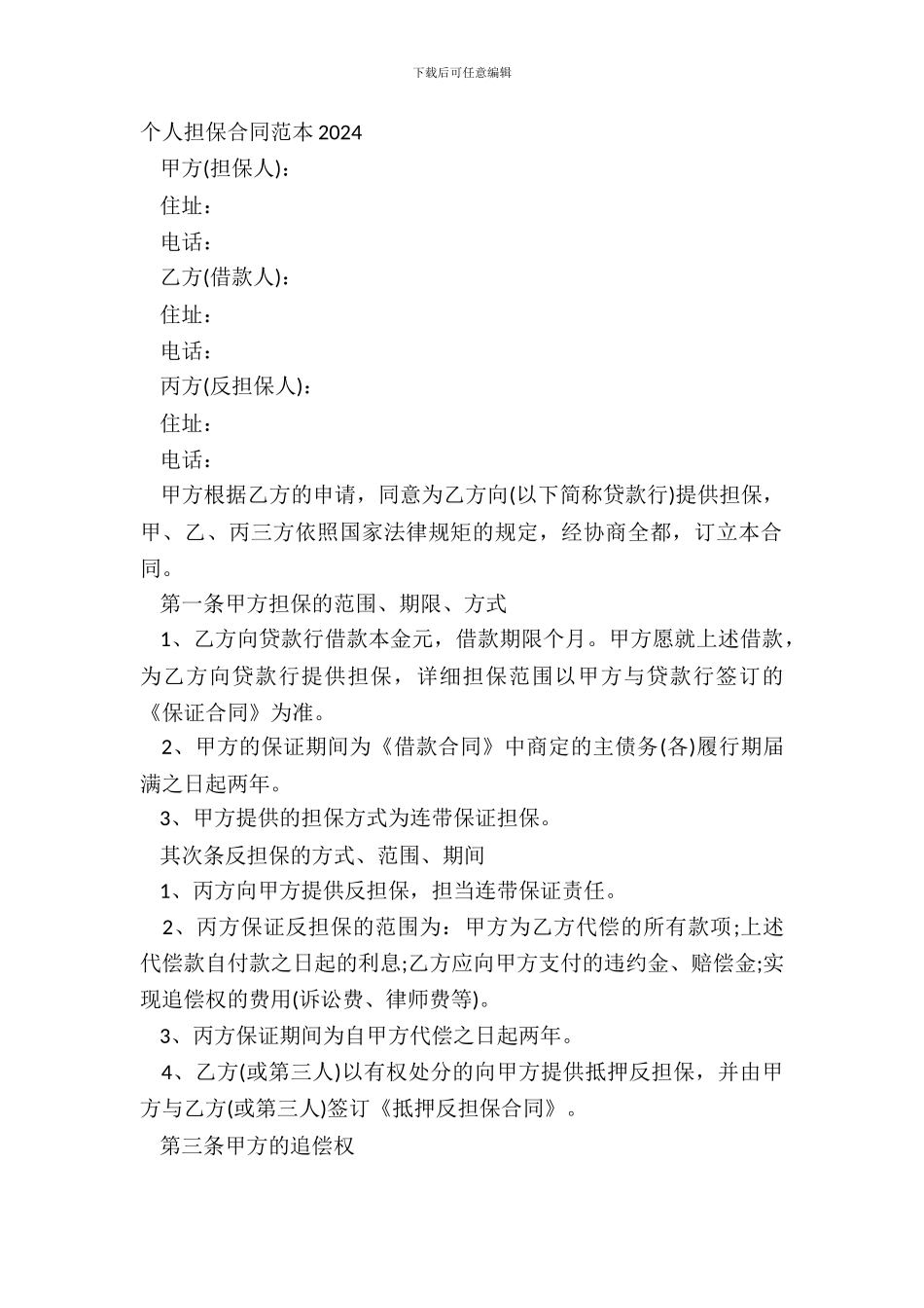 个人担保合同范本20XX_第2页