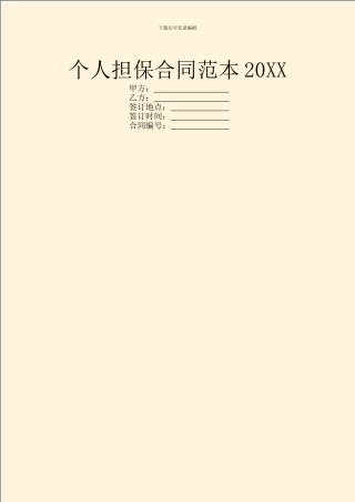 个人担保合同范本20XX