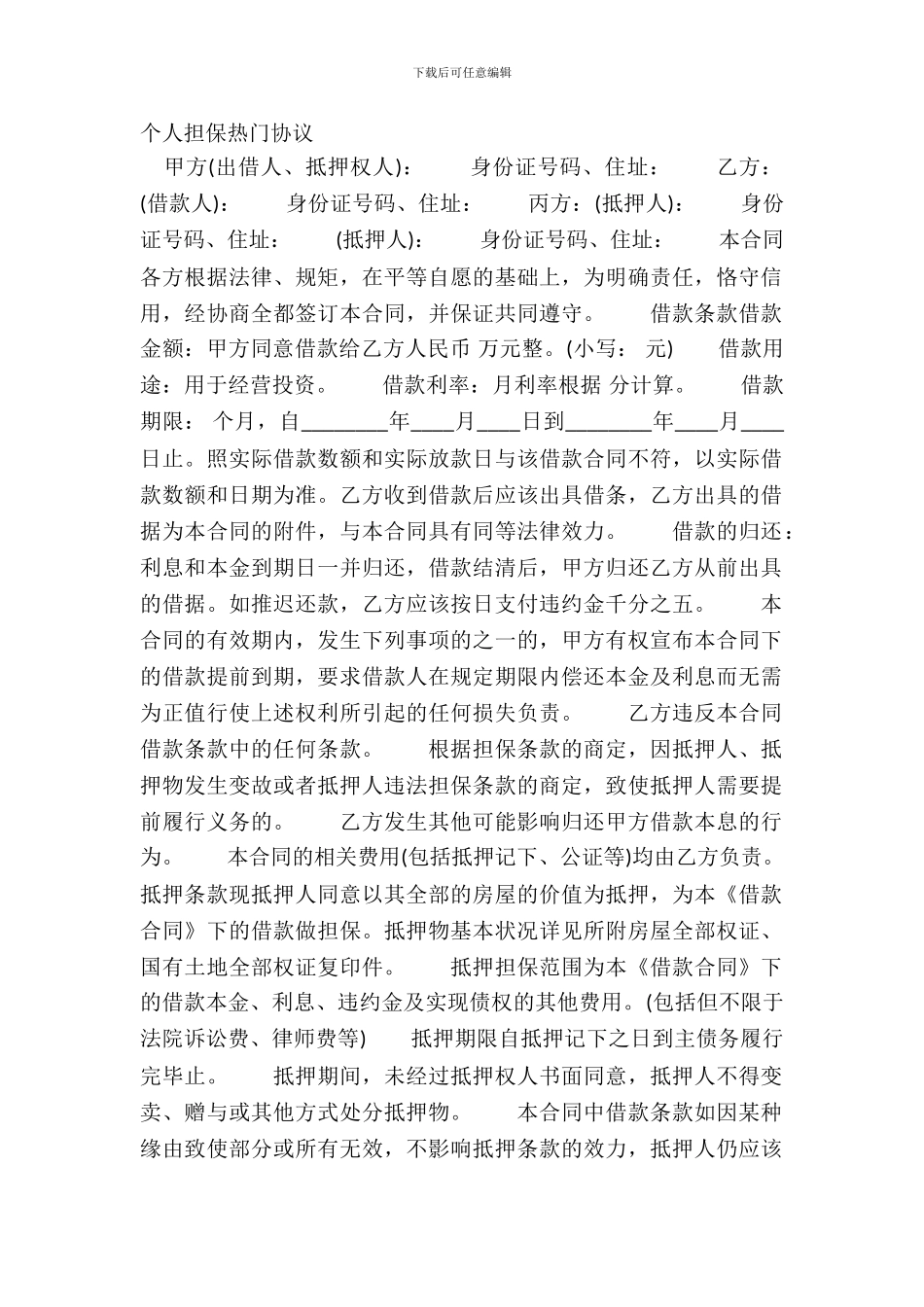 个人担保热门协议_第2页