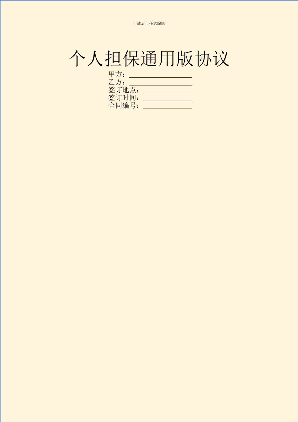 个人担保通用版协议_第1页