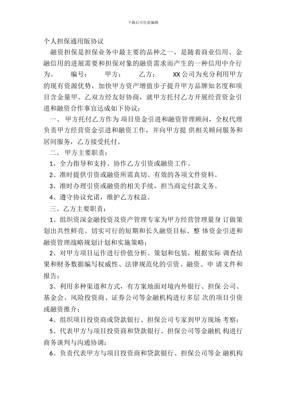 个人担保通用版协议_第2页