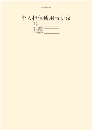 个人担保通用版协议
