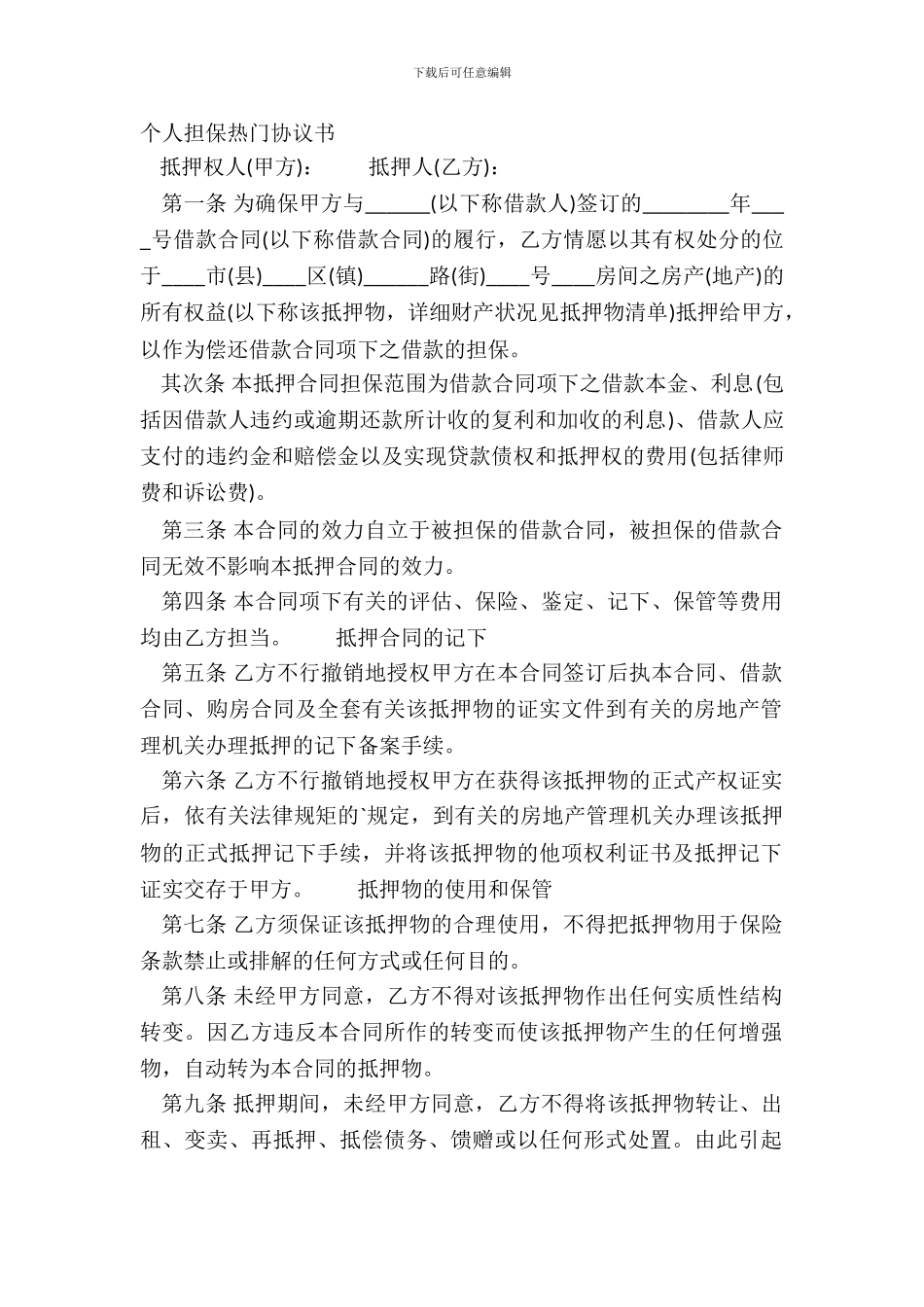 个人担保热门协议书_第2页