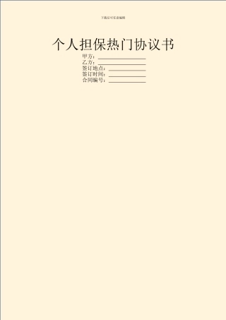 个人担保热门协议书