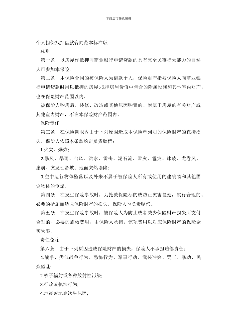 个人担保抵押借款合同范本_第2页