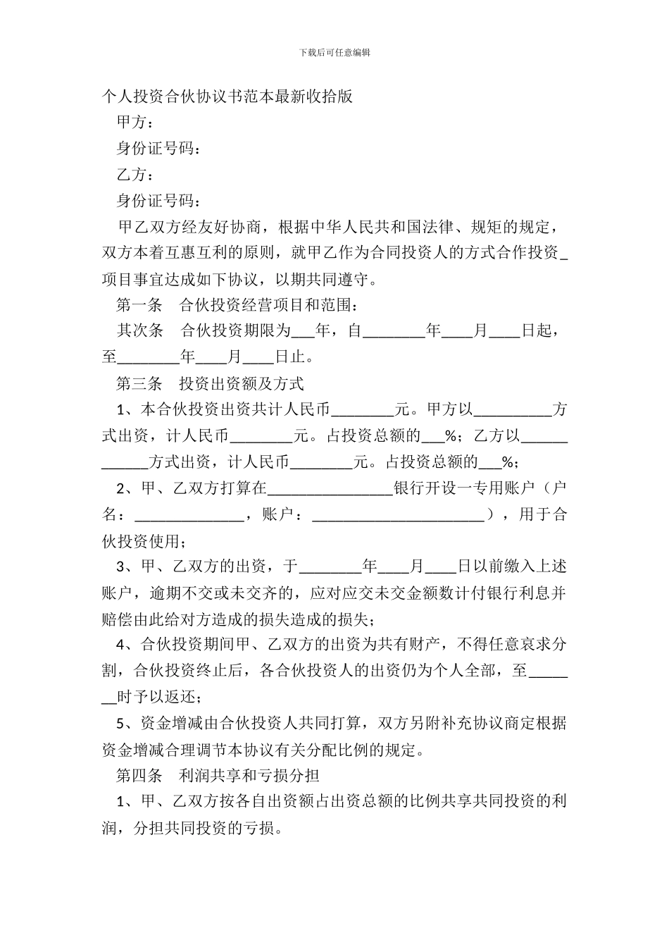 个人投资合伙协议书范本整理版_第2页