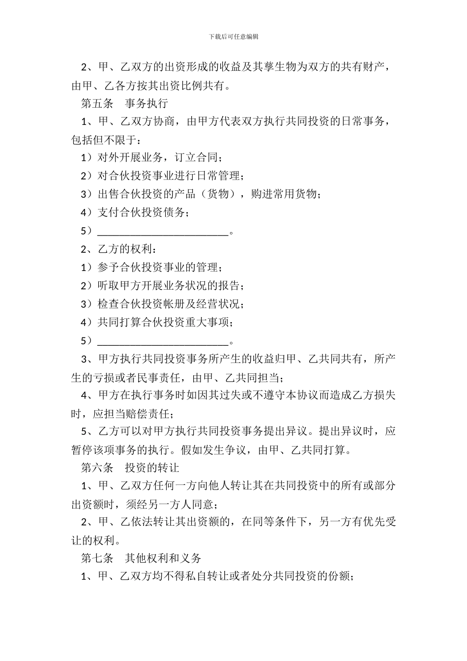 个人投资合伙协议书范本整理版_第3页