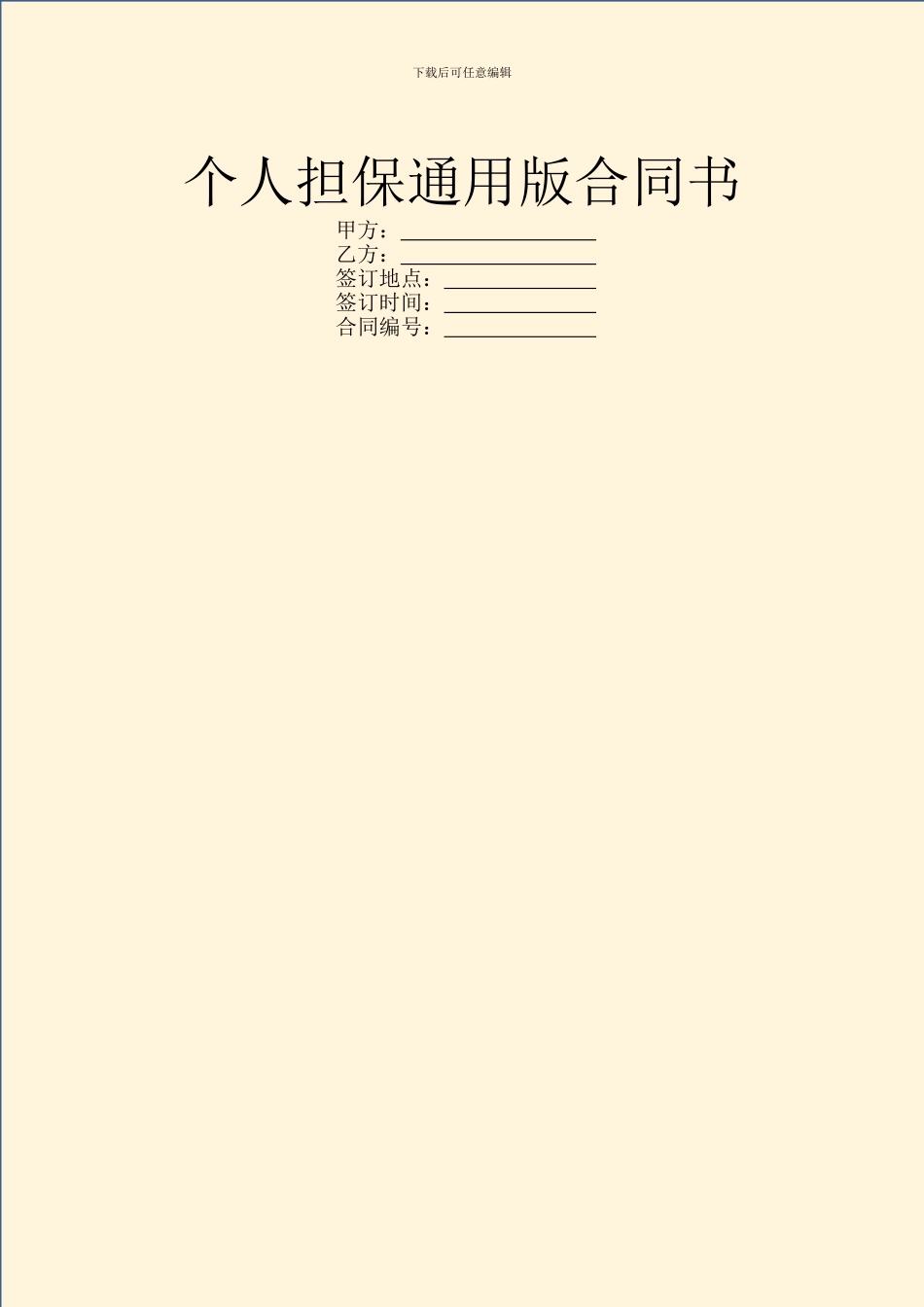 个人担保通用版合同书_第1页