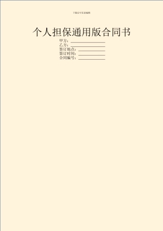 个人担保通用版合同书