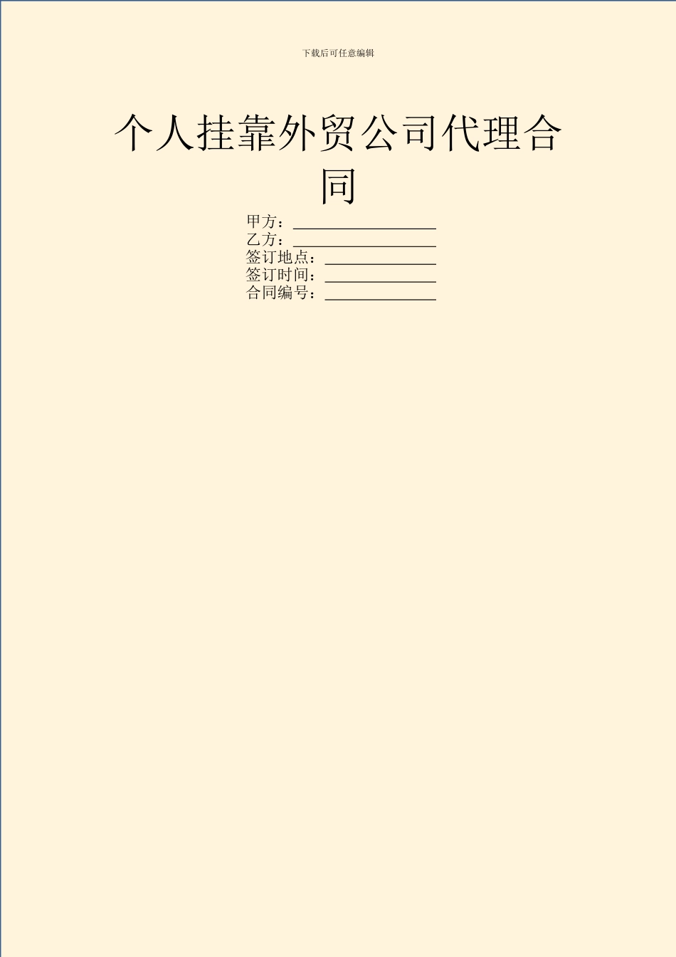 个人挂靠外贸公司代理合同_第1页