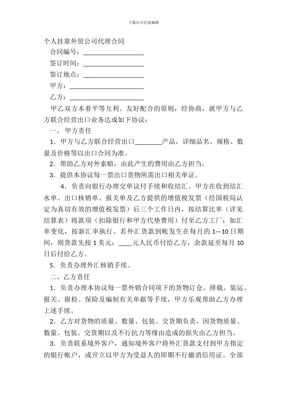 个人挂靠外贸公司代理合同_第2页
