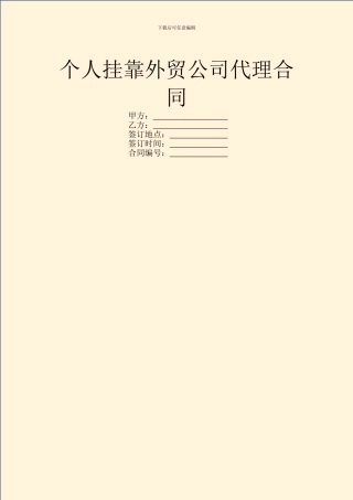 个人挂靠外贸公司代理合同