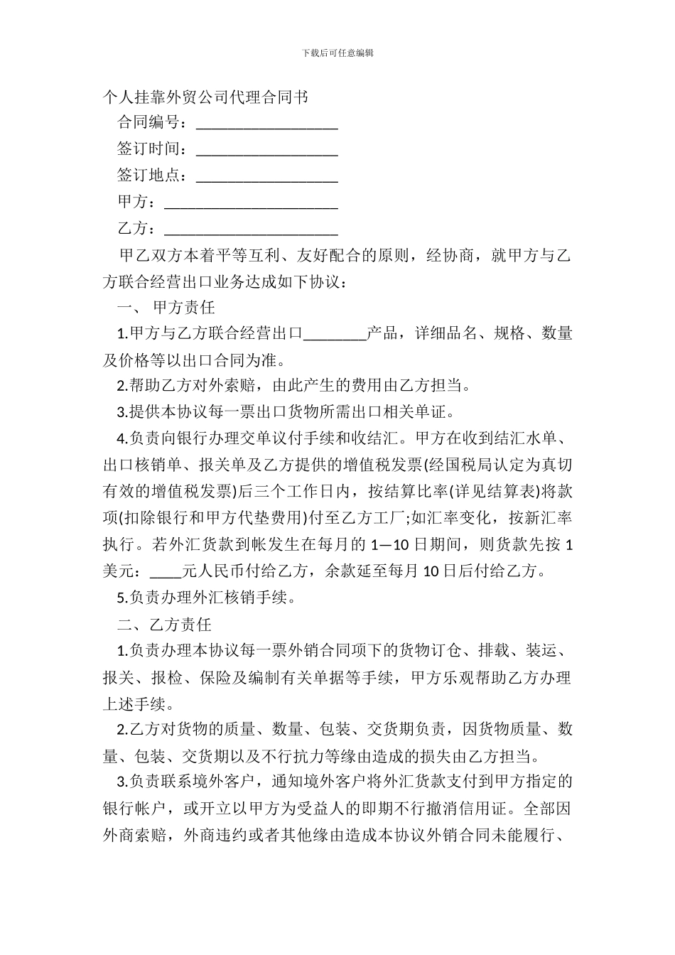 个人挂靠外贸公司代理合同书_第2页