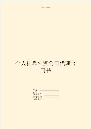 个人挂靠外贸公司代理合同书