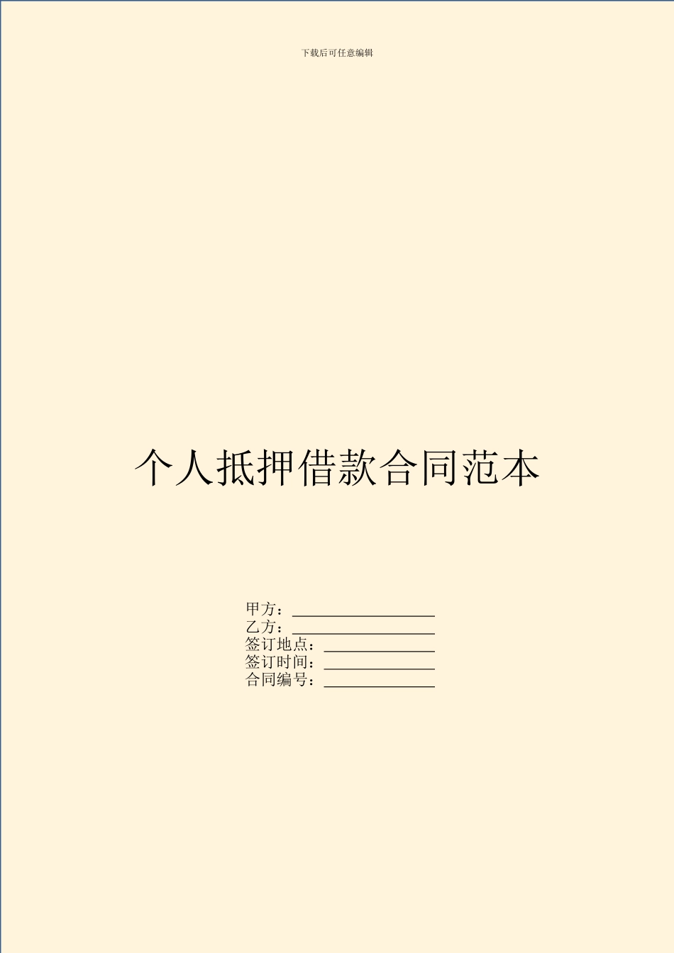个人抵押借款合同范本_第1页