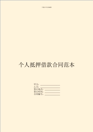 个人抵押借款合同范本