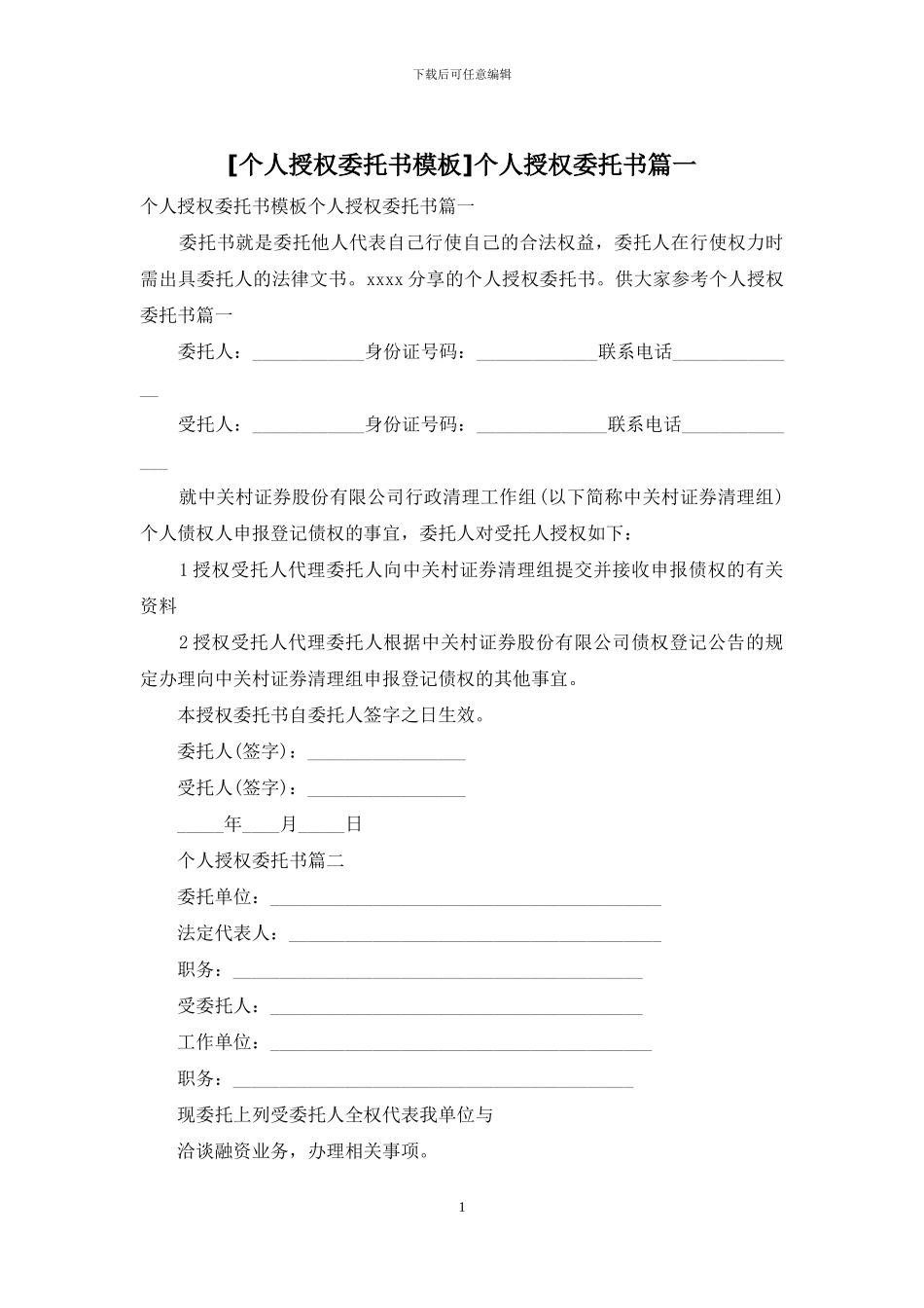 个人授权委托书篇一_第1页