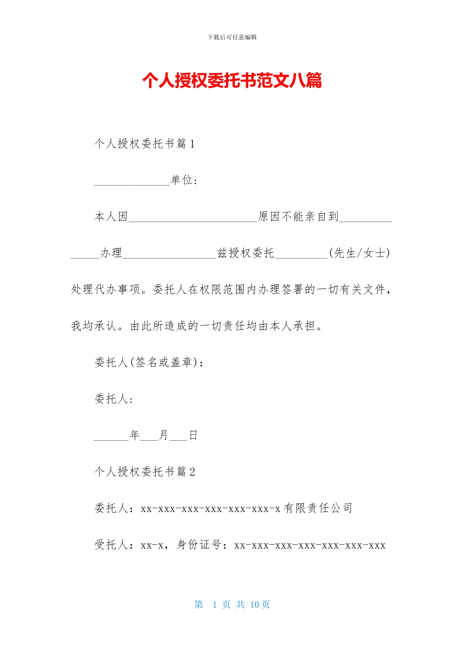 个人授权委托书范文八篇_第1页