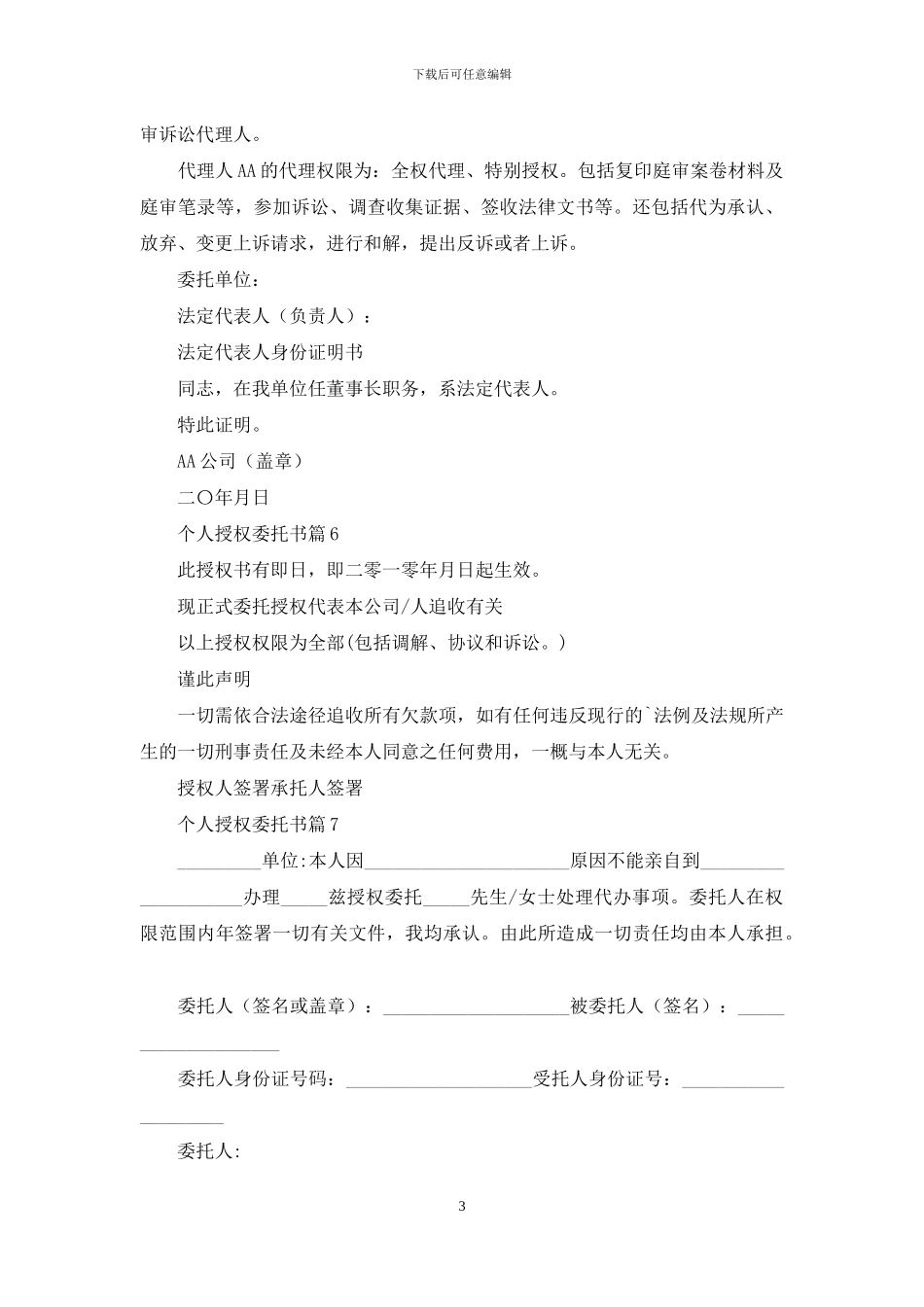 个人授权委托书锦集10篇_第3页