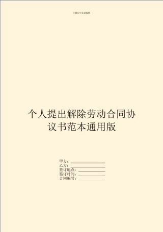 个人提出解除劳动合同协议书范本通用版