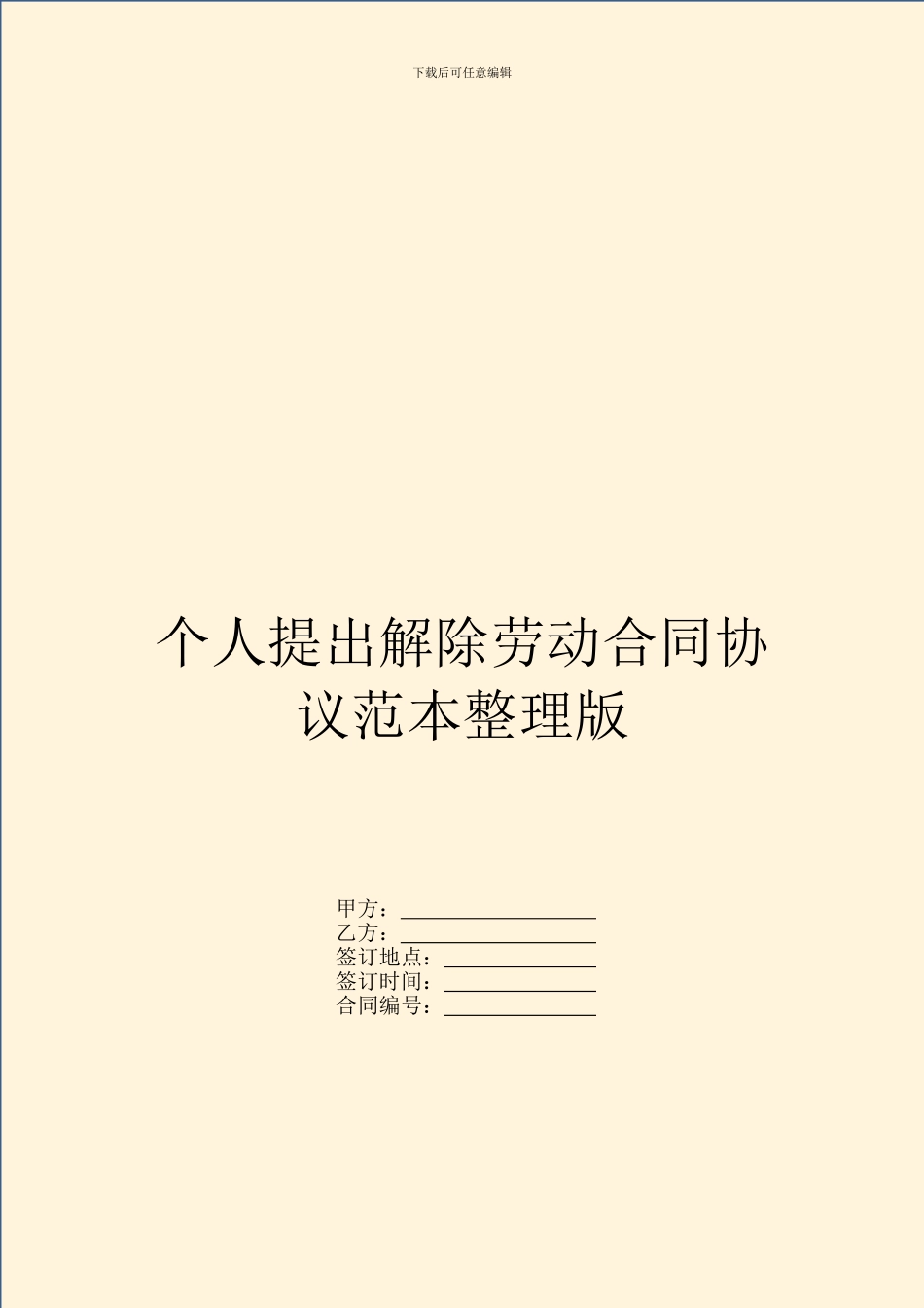 个人提出解除劳动合同协议范本整理版_第1页